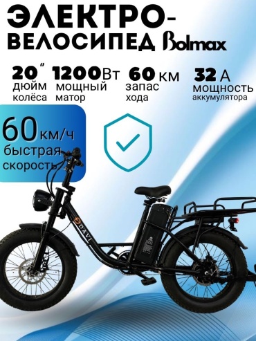 Электровелосипед BOLMAX DAV1 20 дюйм 2025 20 дюймов черный
