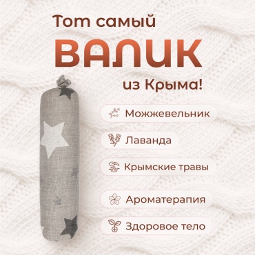 Валик для спины спортивный с травами Травы Горного Крыма Серые звезды
