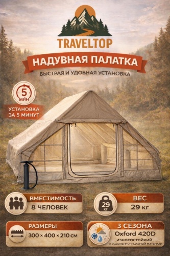 Надувная палатка TRAVELTOP Nad 3x4 кемпинговая количество мест: 8 бежевый