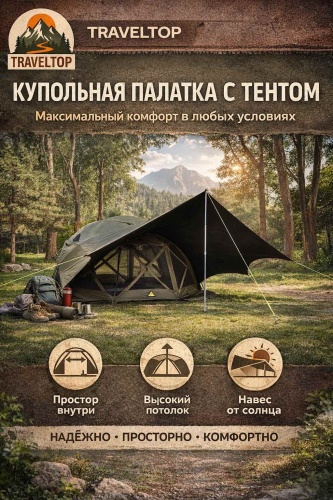 Палатка TRAVELTOP Glamping кемпинговая количество мест: 10 хаки