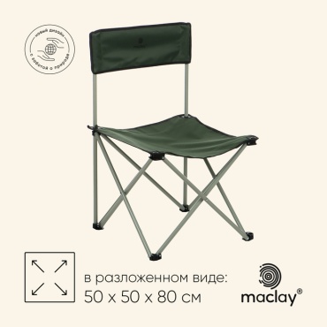 Maclay кресло Кресло складное, 50 х 50 х 80 см, до 100 кг, цвет зелёный зеленый