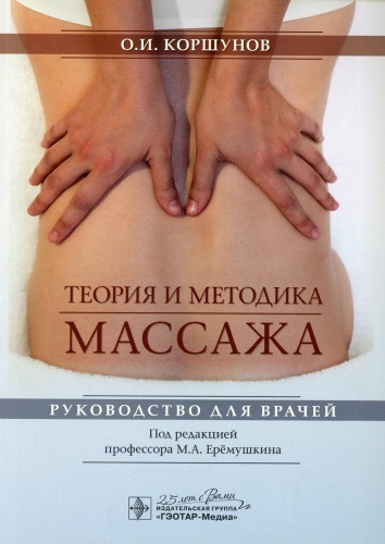 Книга Коршунов О.И.: Теория и методика массажа: руководство для врачей