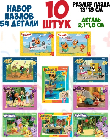 Любимые герои мультфильмов Набор пазлов 10 штук 71186ALL10