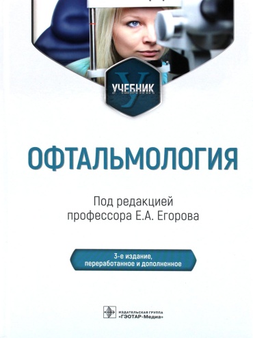 Книга Под ред. Егорова Е.А.: Офтальмология: Учебник. 2-е изд., перераб. и доп
