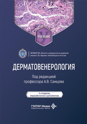 Книга Под ред. Самцова А..В.: Дерматовенерология: Учебник. 4-е изд., перераб. и доп