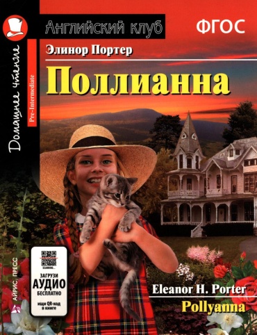 Книга Портер Э.Х.: Поллианна Pollyanna