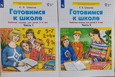 Шевелев К.: Готовимся к школе: Рабочая тетрадь для детей 5-6 лет. В 2 частях