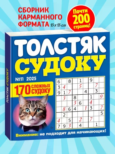 Журнал Толстяк Судоку №11
