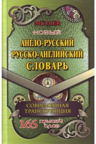 Книга Мюллер В.: 165 000 слов Новый англо-русский русско-английский словарь