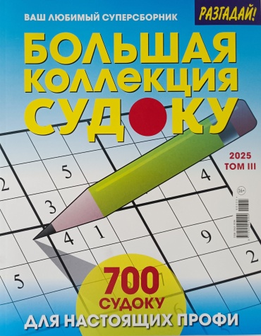 Журнал Большая коллекция судоку №03/2025