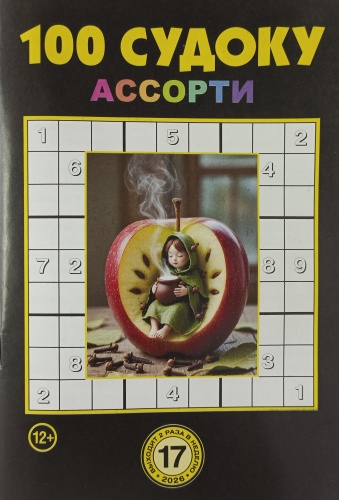 Журнал 100 судоку ассорти №17/2026