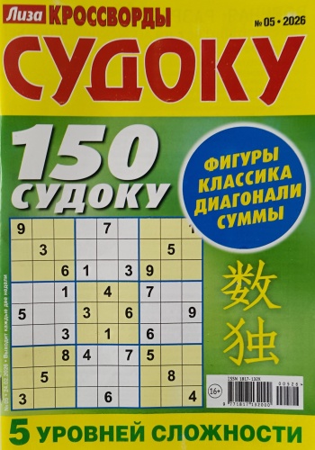 Журнал Судоку №05/2026
