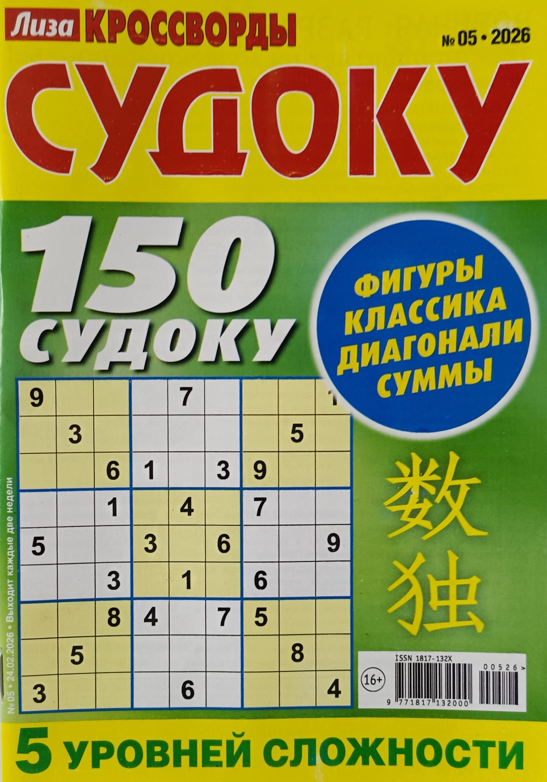 Журнал Судоку №05/2026