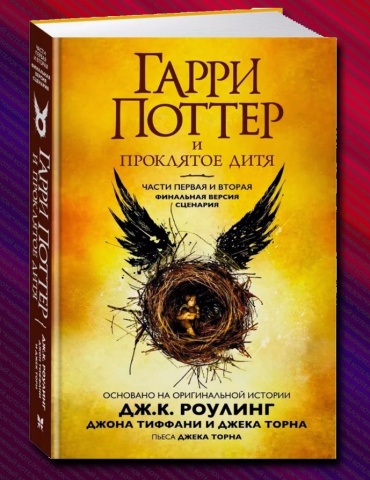 Книга Роулинг Дж., Тиффани Дж., Торн Д.: Гарри Поттер и Проклятое дитя, финальная версия сценария