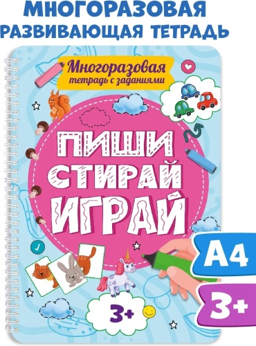 Книга Анастасия Грецкая: ПИШИ-СТИРАЙ-ИГРАЙ 3+