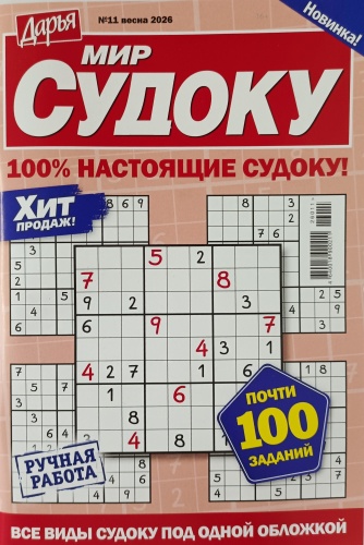 Журнал Мир судоку №11/2026