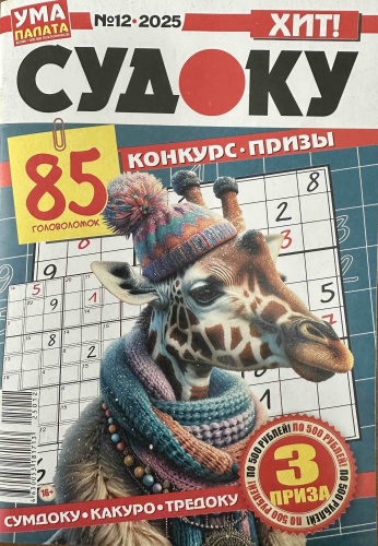 Журнал Судоку Ума палата №12