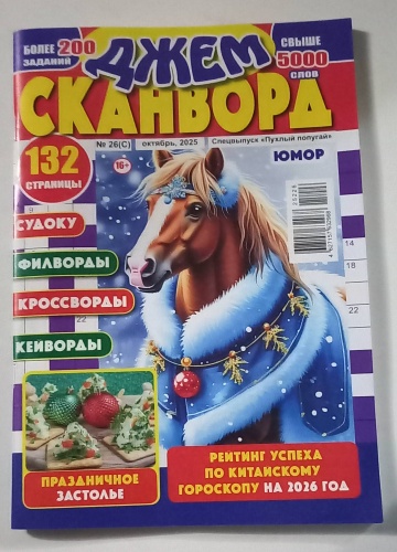 Журнал Джем сканворд