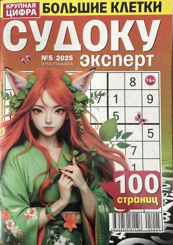 Журнал СУДОКУ Эксперт Большие клетки №5 2025