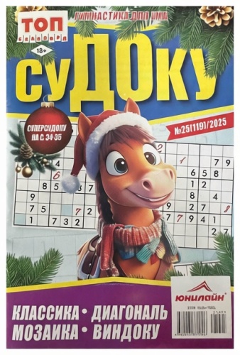 Журнал Судоку №25(119)/2025