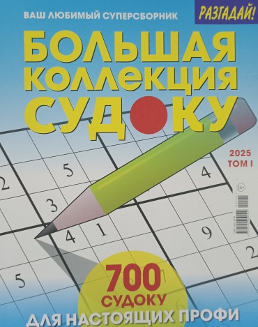 Журнал Большая коллекция судоку №01/2025