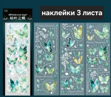 Наклейки Лист Бабочки 30