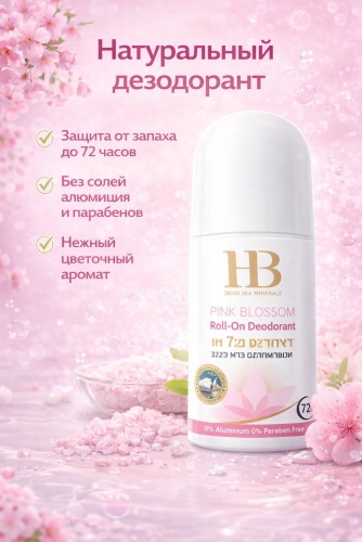 HB Dead Sea Minerals Pink Blossom дезодорант для женщин 75 мл
