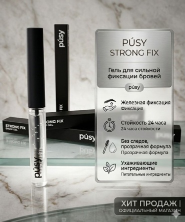 Pusy гель Гель для сверхсильной фиксации бровей PÚSY Strong Fix Strong Fix 5 мл