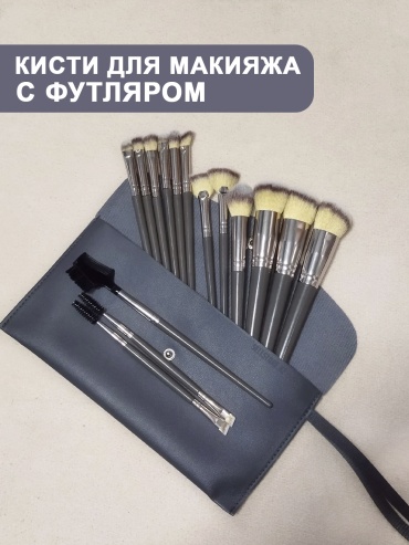 Набор кистей для макияжа с футляром 15 шт - профессиональные кисточки для косметики 15