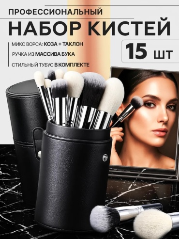 Набор кистей для макияжа 15