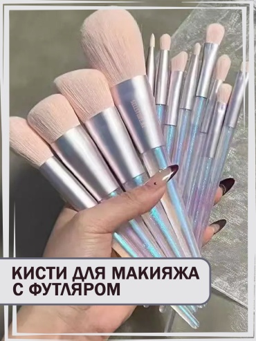 Набор кистей для макияжа 12 штук с чехлом - профессиональные кисточки для косметики 12
