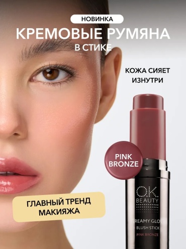 Кремовые румяна в стике OK BEAUTY CREAMY GLOW BLUSH STICK румяна 20214736