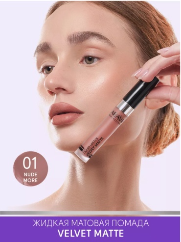 ARAVIA Помада жидкая бархатно-матовая VELVET MATTE, 5.5 мл – 01 nude more, lip matte жидкая помада 01 nude more, lip matte