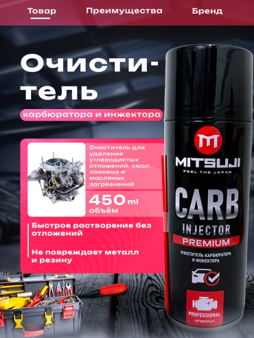 Mitsuji MTZ001Prof PREMIUM Очиститель карбюратора и инжектора 0.45 л
