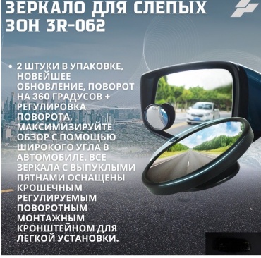 Зеркало для слепых зон