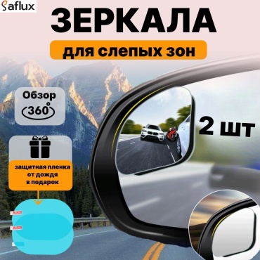 Saflux зеркало для слепых зон SF-09