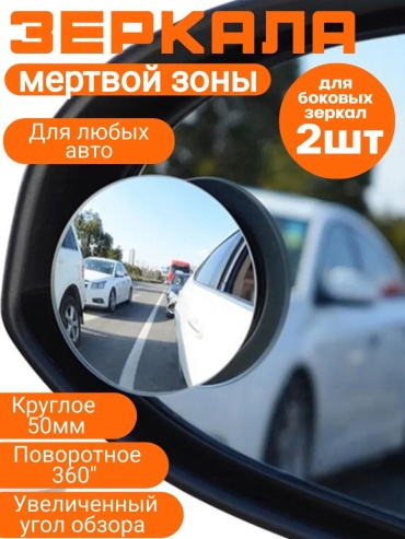 Зеркало для слепых зон AT2