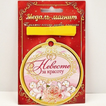 Медаль Невесте за красоту
