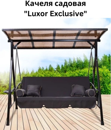Садовые качели Exclusive до 250 кг, кол-во мест: 2, черный