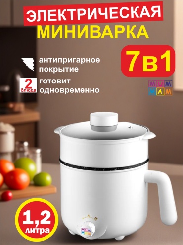 Пароварка MUMMAM GALLES 1 1.5 л. белый
