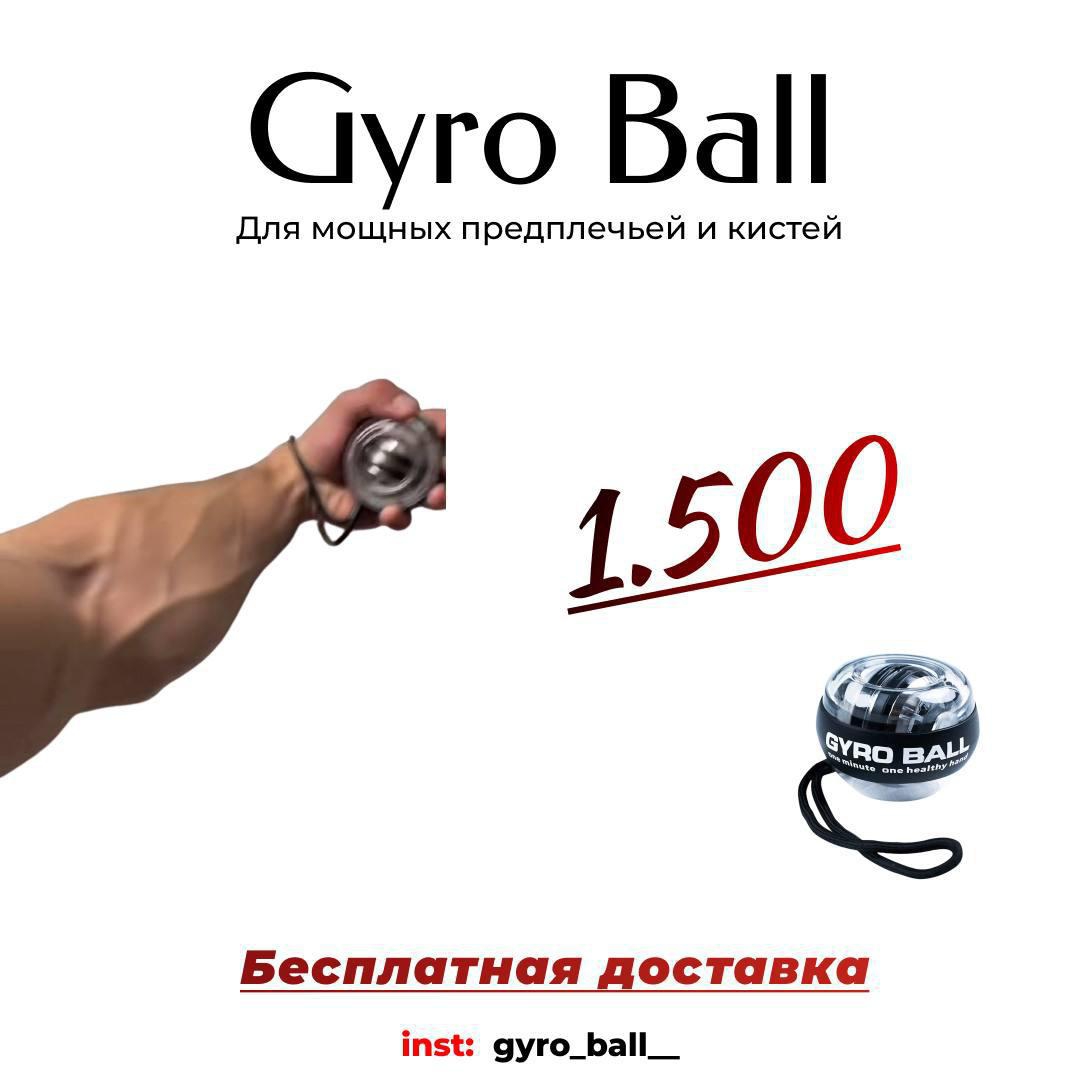 Gyro Ball (для предплечье)