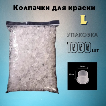 MAST кэпсы под краску L 1000 шт