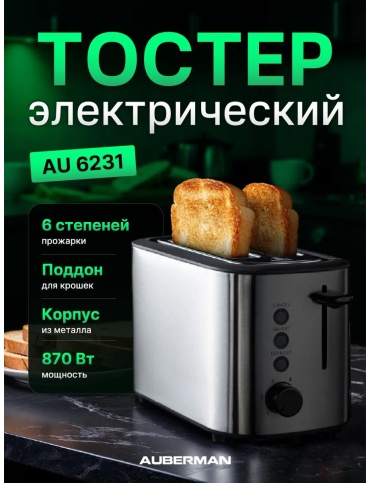 Тостер AUBERMAN AU6231 серебристый