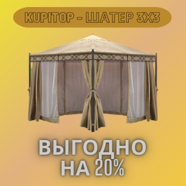Водоотталкивающий Садовый Шатер с Москитной Сеткой KUPITOP 3х3х2.8м
