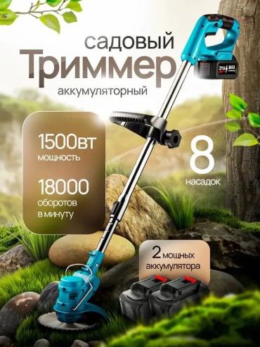 Триммер аккумуляторный 817317396, нож