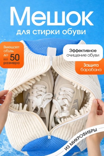 Мешок для стирки обуви белый