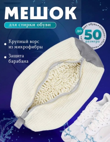 Мешок для стирки обуви