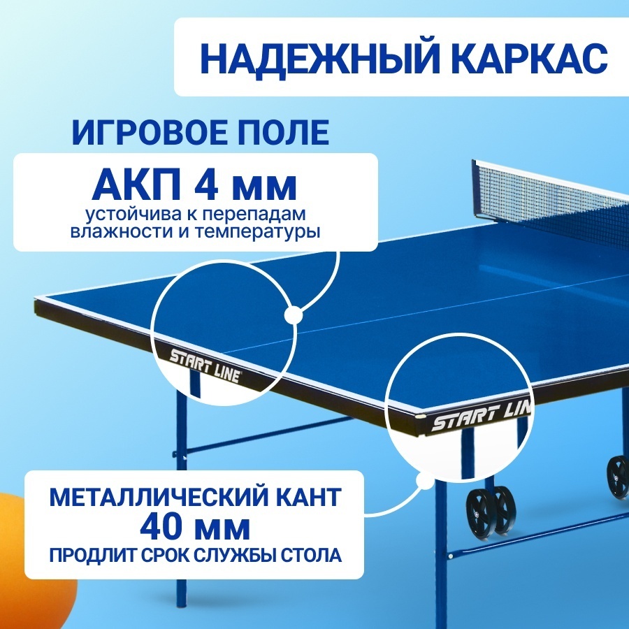 Теннисный стол Start Line Game Outdoor с сеткой синий