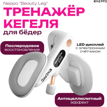 Силовой тренажер Приведение/отведение бедра Neppo Тренажер Кегеля для бедер Neppo “Beauty Leg”