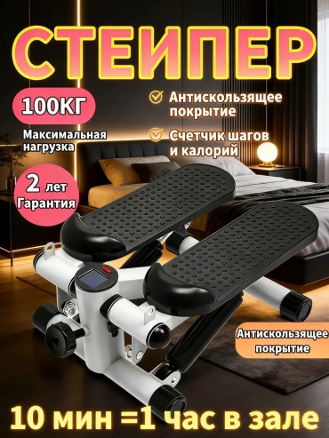 Степпер Степпер 787623045 классический